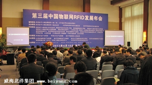 北洋集团参加中国第三届中国RFID与物联网发展年会