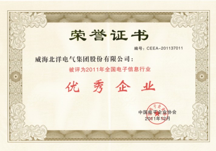 北洋荣获“2011年全国电子信息行业优秀企业”称号