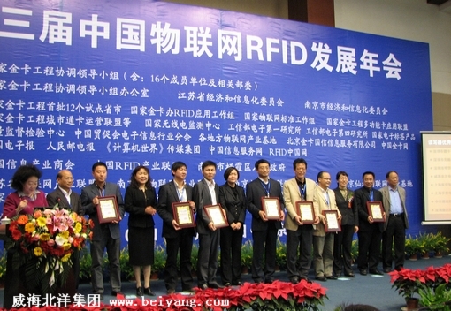 北洋集团参加中国第三届中国RFID与物联网发展年会